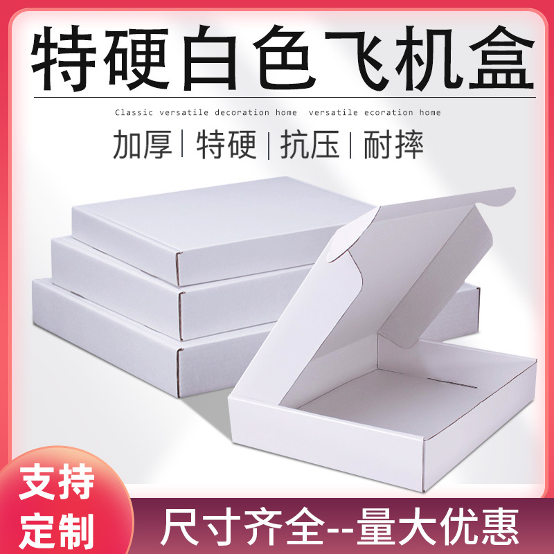 高档彩色飞机盒纸盒定制瓦楞快递打包盒白色硬盒子加厚|undefined