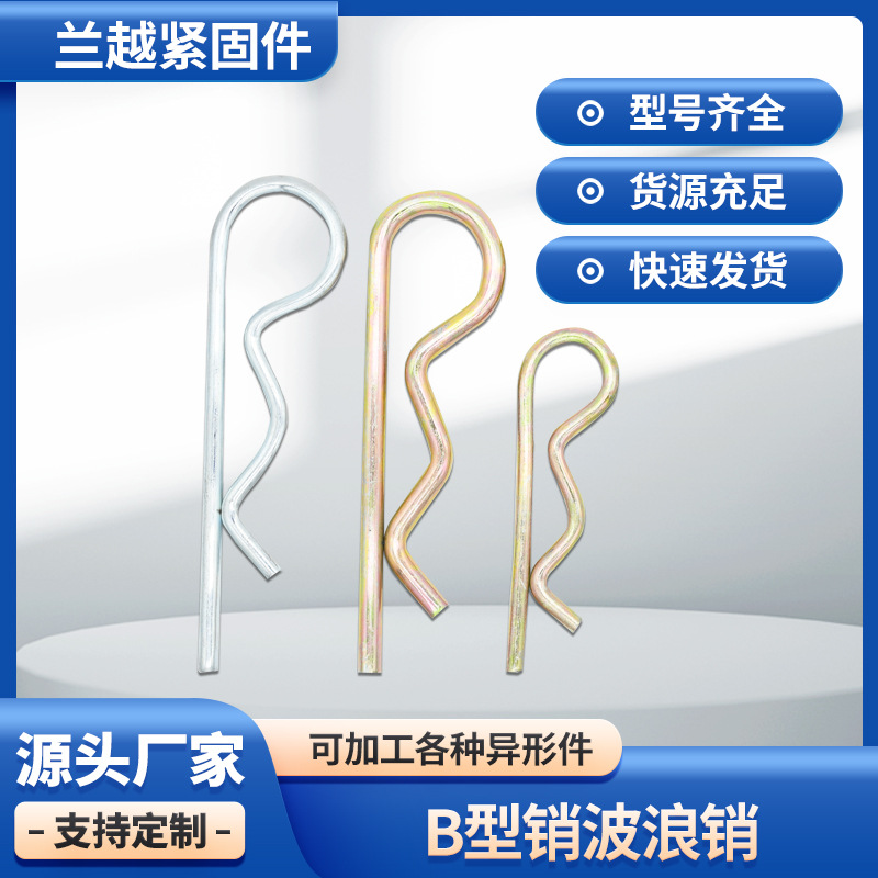不锈钢B型销R型开口销波浪销DIN11024镀锌65锰钢弹簧异形R高强度
