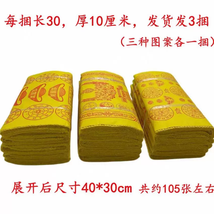 黄烧纸1捆5沓纸钱冥币祭祀用品祭祖清明寒衣节周年头七五七拜祭