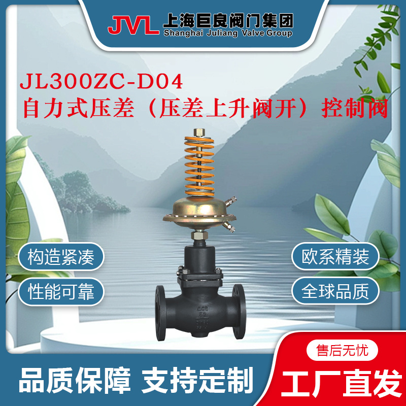 JL300ZC-D04 自力式压差（压差上升阀开）控制阀,自力式调节阀,