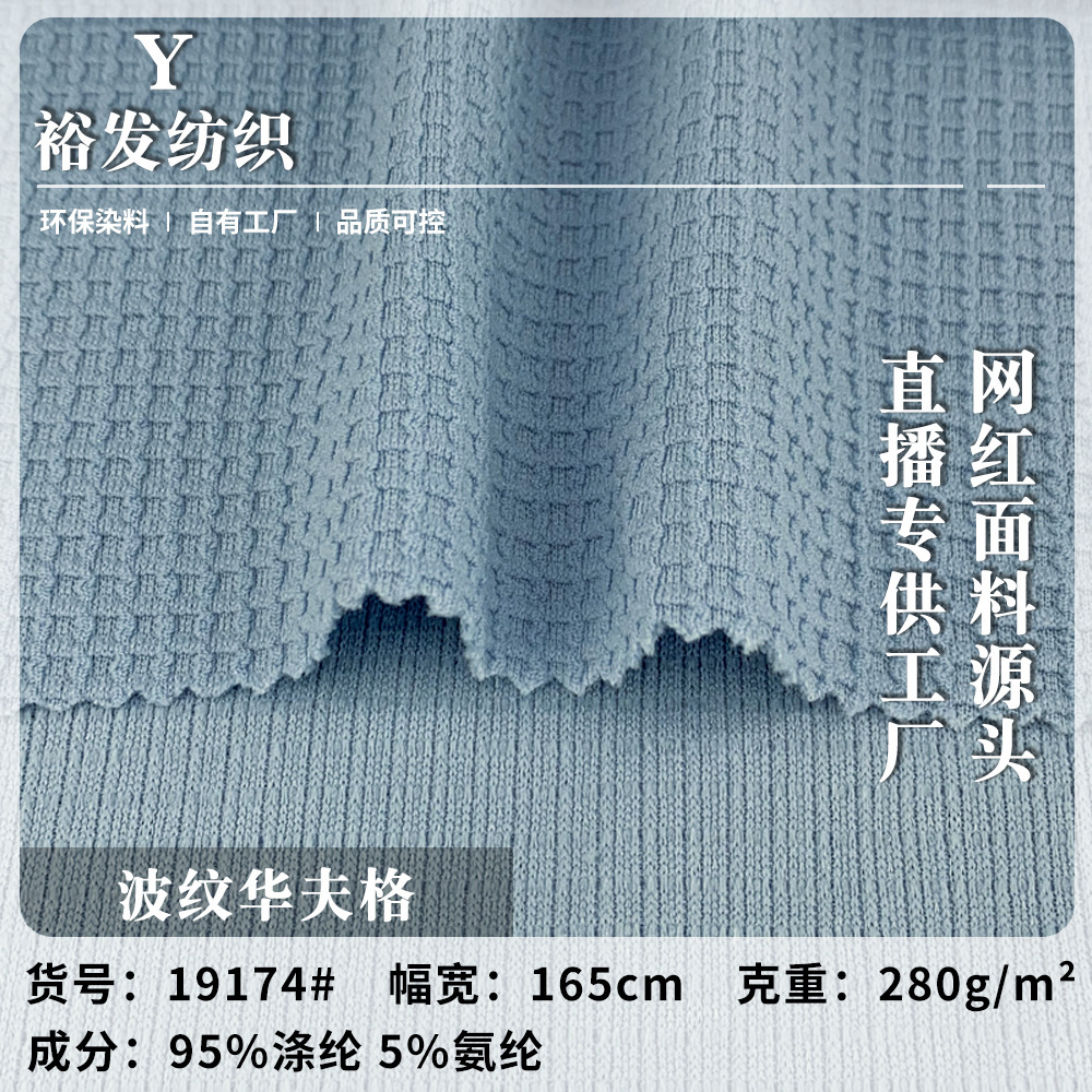 时尚肌理感波浪纹华夫格针织布 280g春夏季潮流T恤休闲套装面料