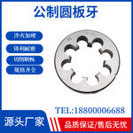 高速钢圆板牙细牙圆板牙右牙攻丝工具元板牙M3/M4/M6M8M10-36牙板