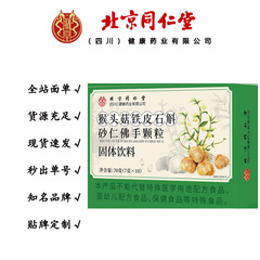 北京同仁堂朕皇猴头菇铁皮石斛砂仁佛手颗粒 70克/盒一件代发