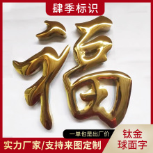 精品球面鈦金字銅字制作不銹鋼字電鍍金屬平面字鼓面字門頭招牌