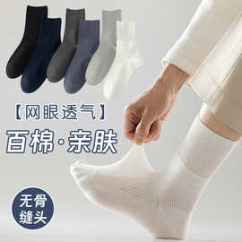 纯色全棉袜子男中筒网眼春夏秋一体机无骨抗起球独立包装百棉袜子