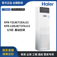 海尔KFR-72LW/71EAJ12 KFR-120LW/71FAJ12立式空调3/5匹柜式空调
