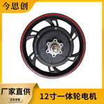 JinSiChuang12寸电机锂电车电机滑板车轮毂电机新工艺省电大扭矩