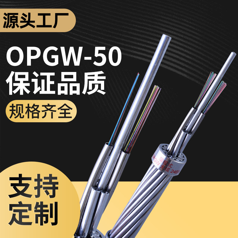 OPGW-50 24芯光纤复合架空地线国网钢芯电力通信光缆厂家现货批发