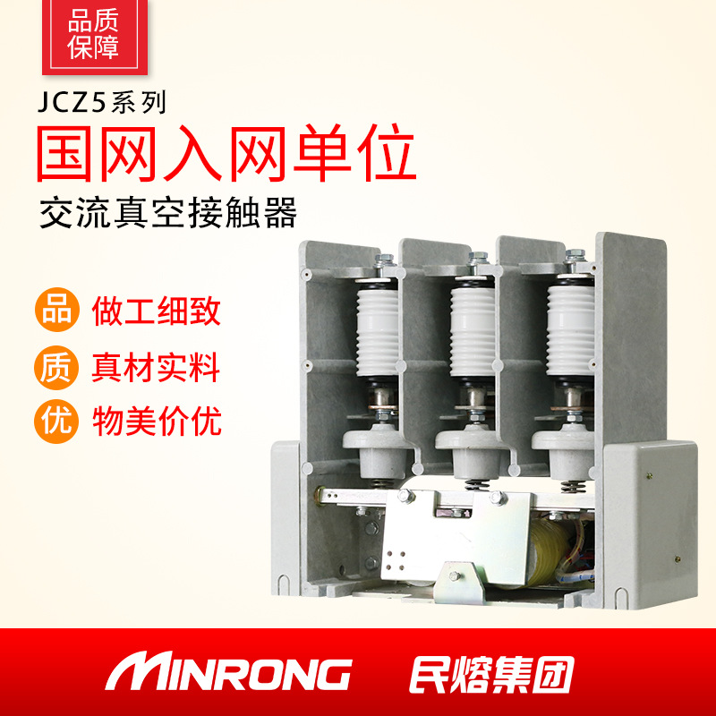 民熔正品JCZ5-7.2/400 JCZ5-12/400 6-10KV高压真空接触器