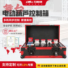 跨境供应舞台电动葫芦同步控制器4路6路8路10路控制柜群吊控制箱
