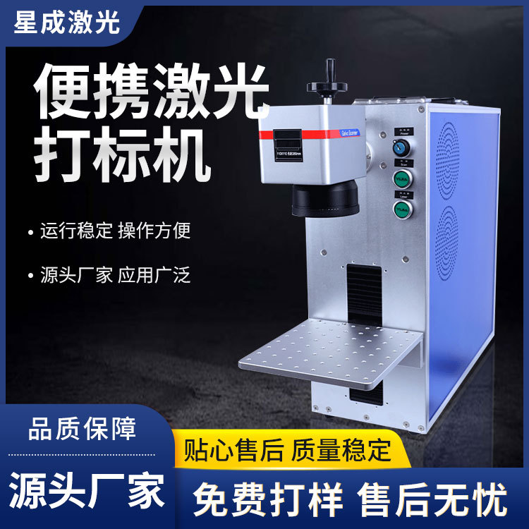 青岛星成激光光纤激光打标机 小型金属铭牌打码机金银首饰刻字机