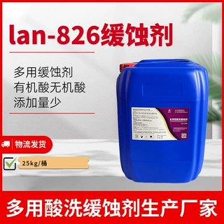 电厂化学清洗药品lan-826酸洗缓蚀剂金属缓蚀剂多用型酸洗缓蚀剂