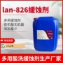 酸洗化学lan-826金属缓蚀剂