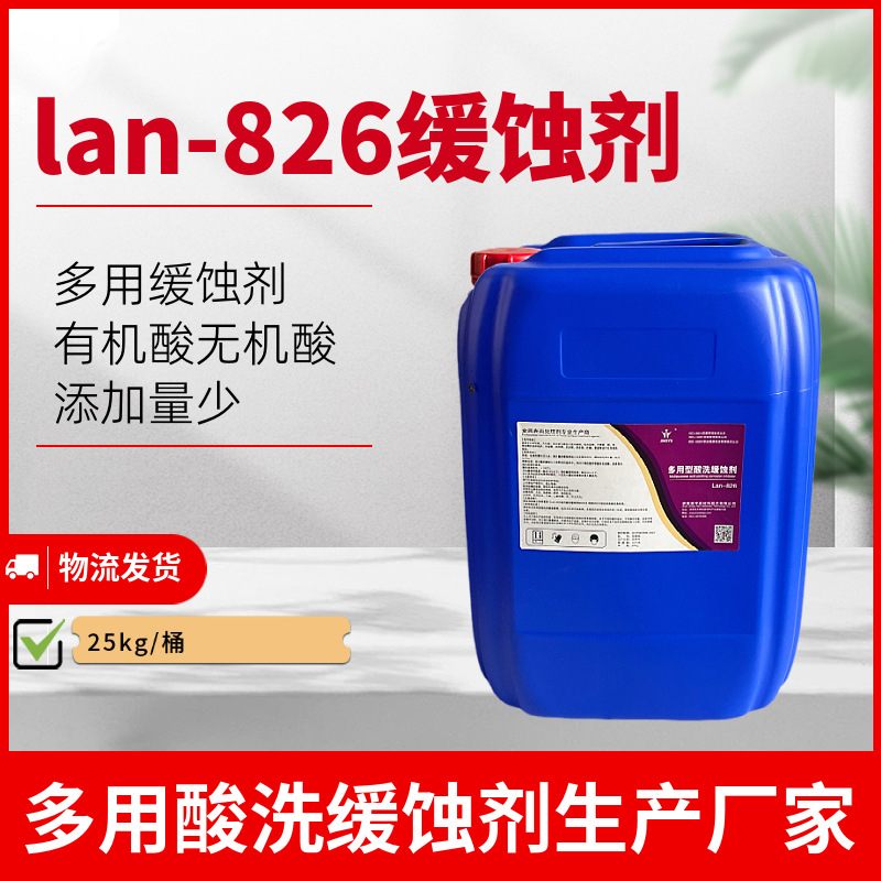 锅炉化学清洗用lan-826酸洗缓蚀剂厂家价格酸洗缓蚀剂管道缓蚀剂