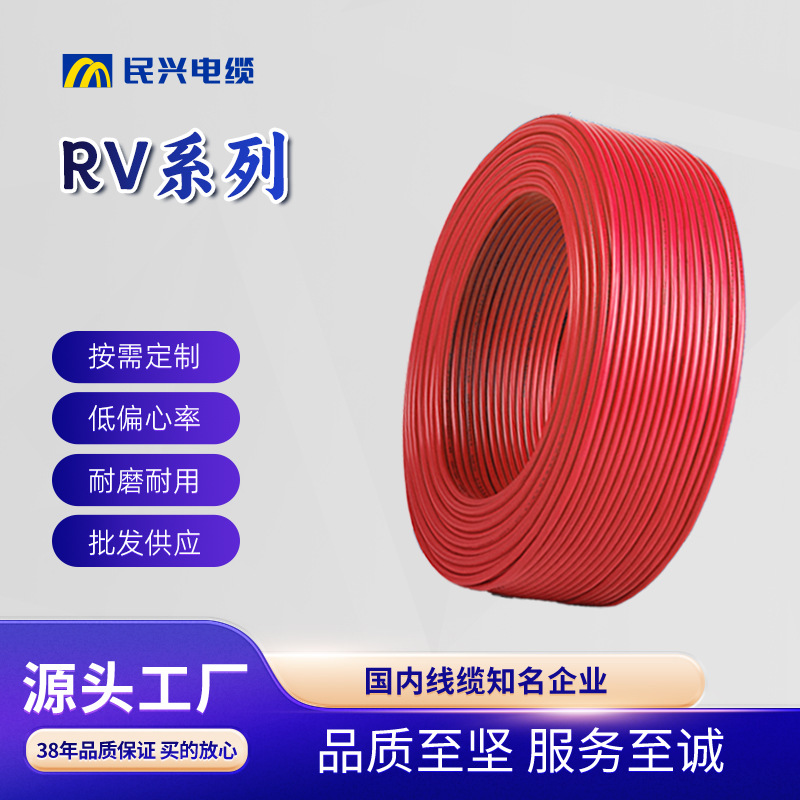 电线无氧铜芯RV家用0.5/0.75/1/1.5/2.5/4/6/10/16平多股民兴电线