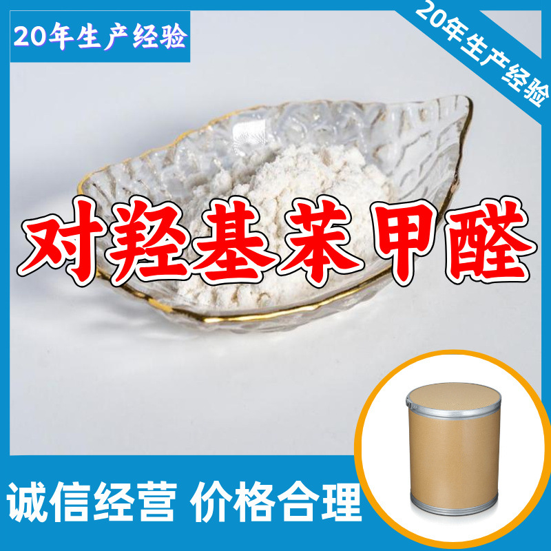 对羟基苯甲醛 源头工厂工业级分析纯顾客是上帝上海山东浙江江苏