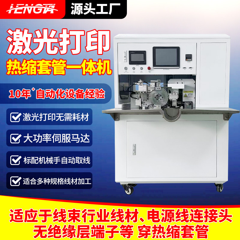 激光打印穿热缩套管机 半自动烘烤切管收缩一体机 线束套管收缩机