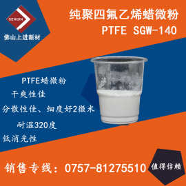 SGW-140 纯聚四氟乙烯微蜡粉 PTFE蜡粉 手感爽滑抗划伤 1778 1792