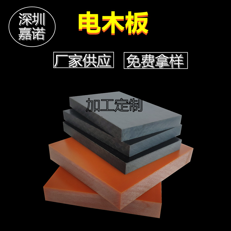 厂家直供耐高温电木板耐磨布纹板防静电绝缘板专业雕刻打孔可零切