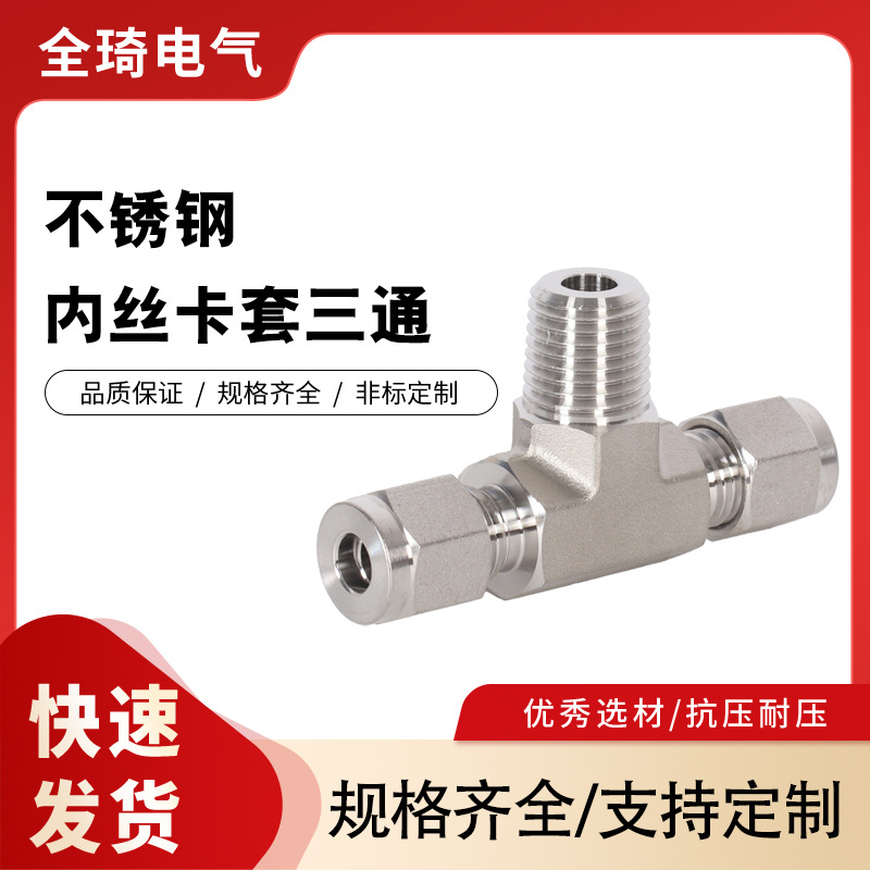 量大价优厂家供应卡套接头多规格可定 制不锈钢内丝卡套三通接头