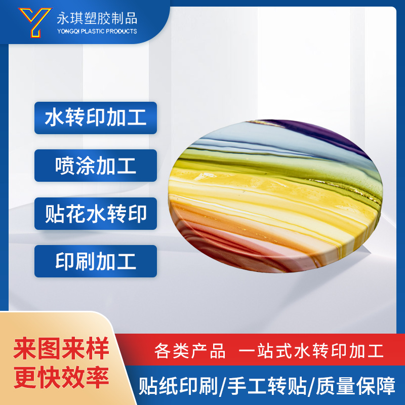贴花迷彩彩虹圆盘底座水转印加工塑料树脂表面处理喷涂加工件
