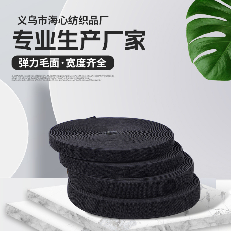 弹力毛面魔术贴皮筋乳胶尼龙粘扣带束腰绑腿子母扣服装辅料 黑白