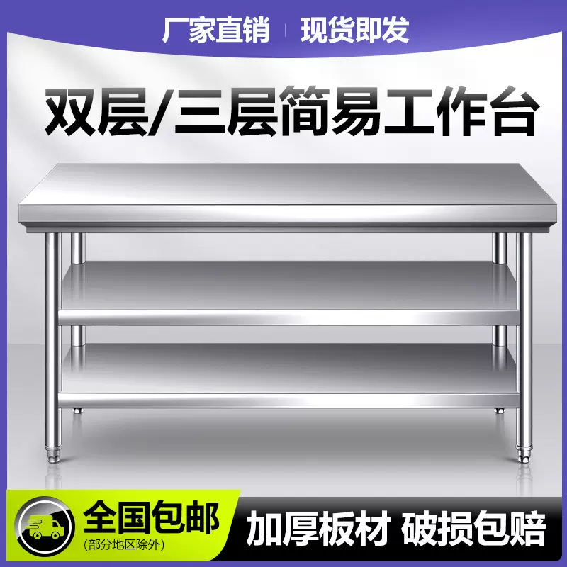 特厚不锈钢工作台厨房操作台打荷台双层三层加厚加重台面案板桌子