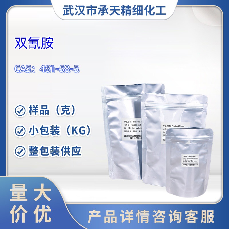 双氰胺  461-58-5   氰胍;氰基胍   二氰二胺   样品 1kg 25kg
