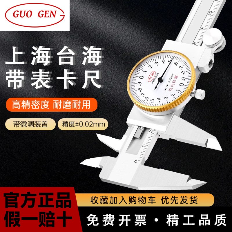 正品台海带表卡尺不锈钢带表卡尺 0-150 200 300 精度0.02mm