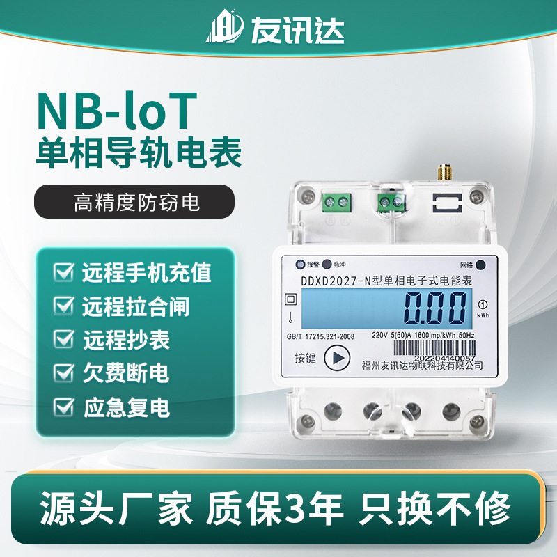 厂家批发NB-loT单相导轨多用电表 DDXD2027-N-4P远程多功能电度表