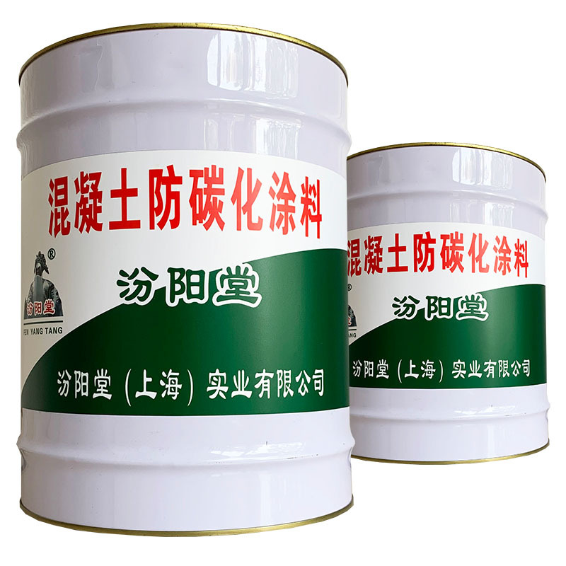 混凝土防碳化涂料，汾阳堂，基层表面清理干净！混凝土防碳化涂料