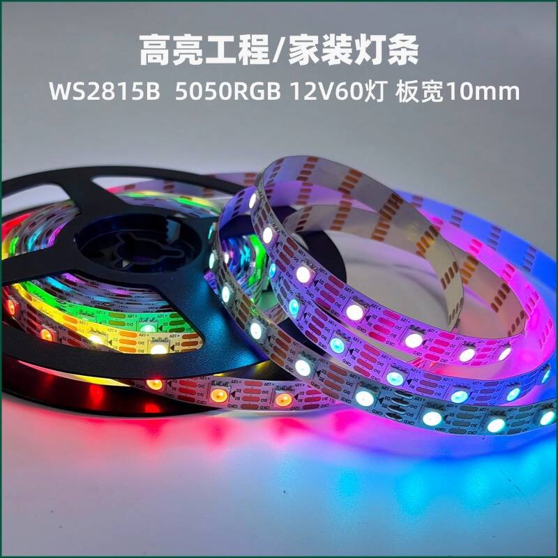 WS2815断点续传幻彩灯带12V低压LED灯带单点单控60灯 RGB全彩灯条