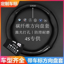 【带车标】碳纤维汽车方向盘套四季通用吸汗防滑多款车型汽车把套