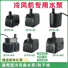 冷风机水泵dyh-潜水泵通用型环保空调扇冷风扇水泵瓦