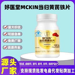 妤医堂MCKIN当归黄芪铁片改善缺性贫血20粒现货一件代发批发