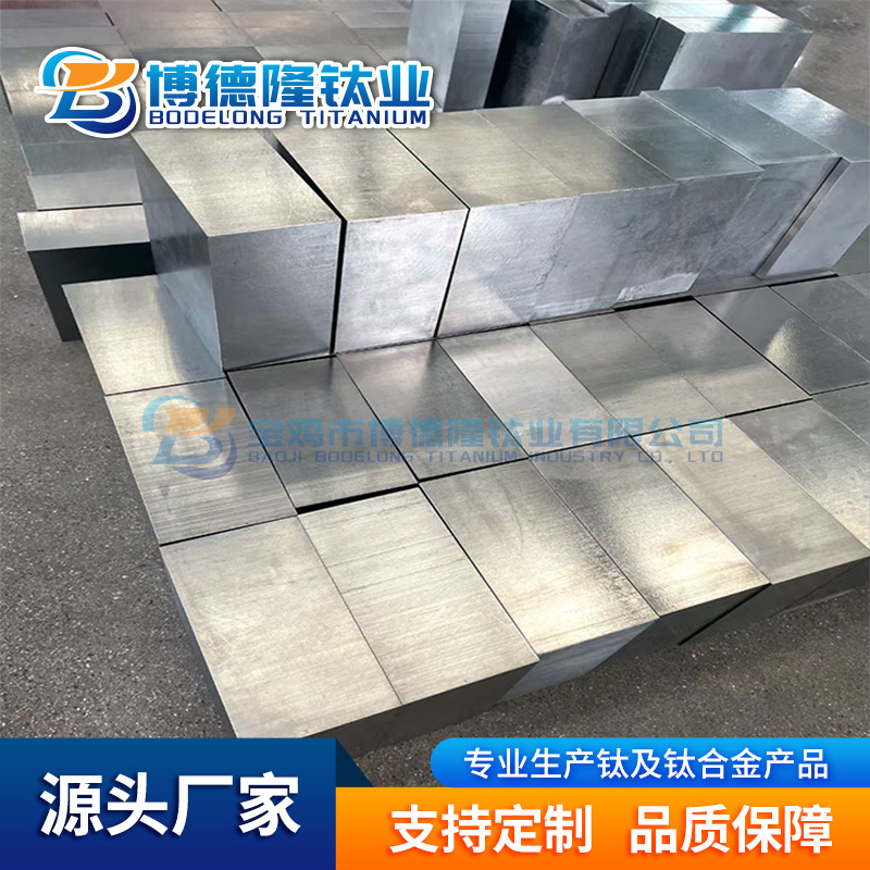 宝鸡博德隆加工 钛锻件钛方块TC4钛合金块钛饼任意切割