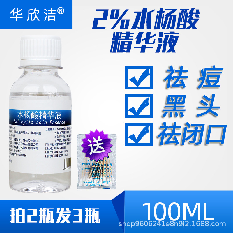 2%水杨酸精华溶液男女控油清洁闭口粉刺祛痘溶角质光滑肌肤鸡皮肤
