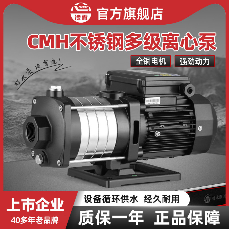 凌霄CMH卧式不锈钢多级离心泵大流量约克空调设备机床循环泵水泵