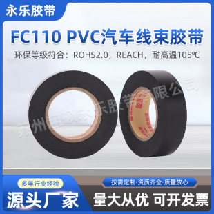 FC110 Automotive Wiring Harness Tape Yongle Factory Wholesale Flame Retardant High Adhesive Waterproof Insulation Electrical Wiring Harness Tape