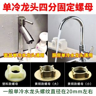 Single Cold Water Faucet Fixing Nut Kitchen Basin Sink Faucet Anti-Loosening Installation Nut Fastener