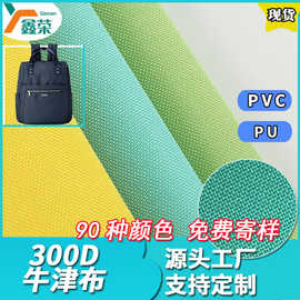 厂家现货300D牛津布加密PU户外箱包手袋布料PVC涂层防水涤纶面料