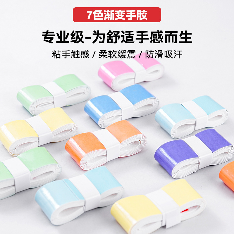 渐变色手胶平面减震吸汗时尚羽毛球手胶吸汗带云驰手胶渐变手胶|undefined