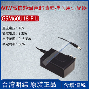 GSM60U18-P1J Taiwan Mingwei 60W high trust green ultra-thin wall-mounted adapter 3.33A power 60W