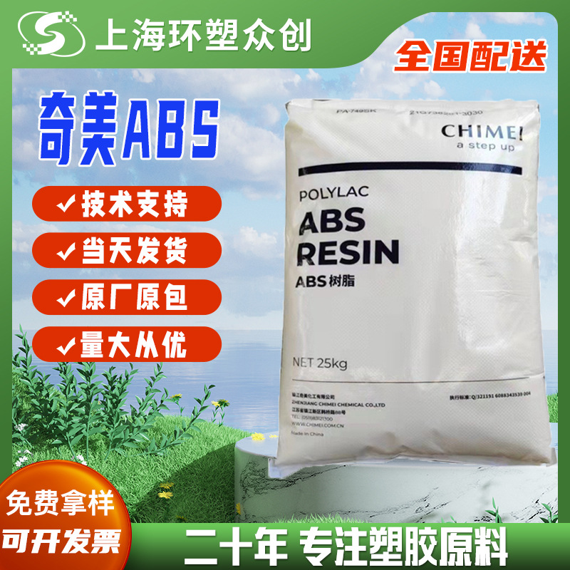 ABS 镇江奇美 PA-749SK 注塑级高强度机械性能良好尺寸稳定易加工