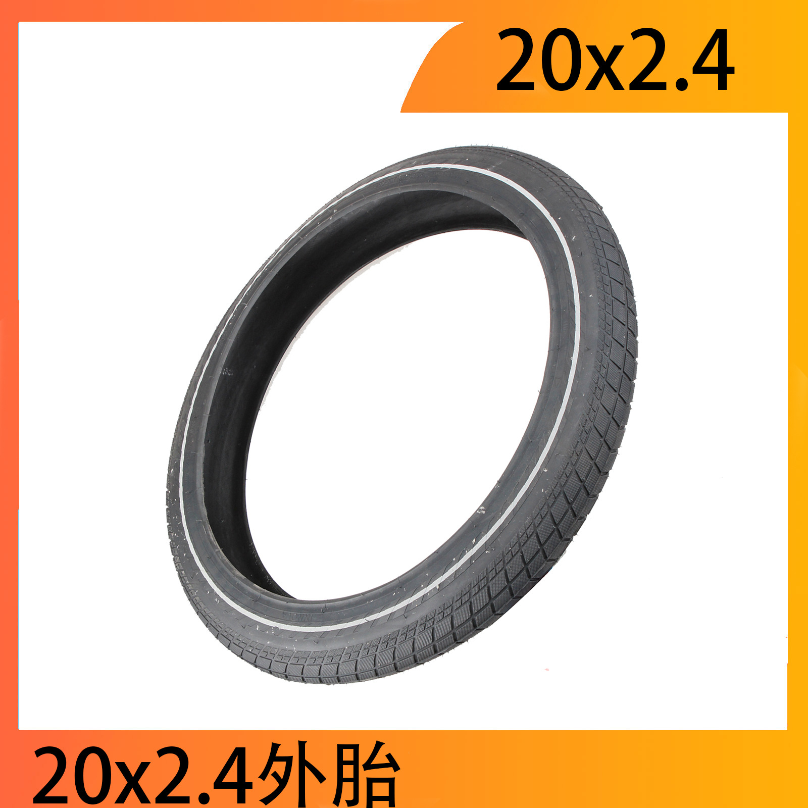 锂电车自行车轮胎20x4.0外胎20寸充气轮胎20x2.4伊若华轮胎