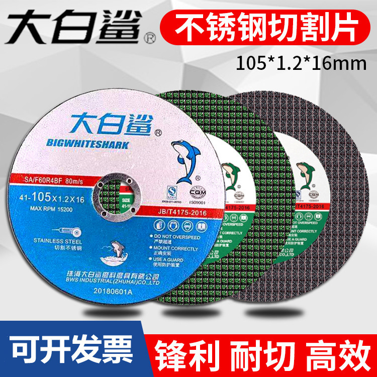 大白鲨砂轮片金属不锈钢切割片小切片角磨机锯片105X1.2X16打磨片
