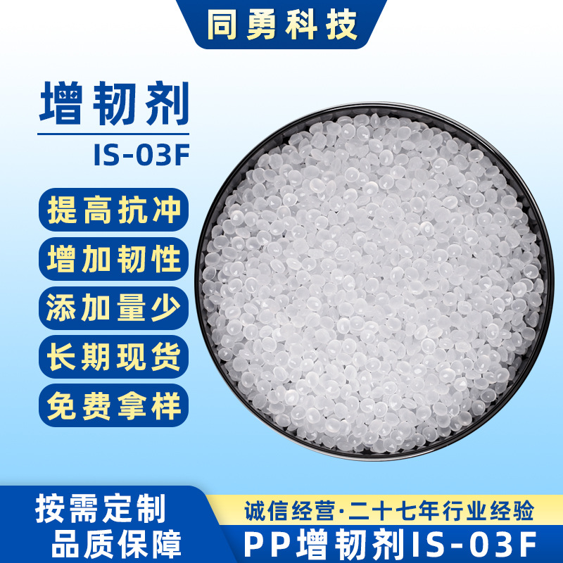 同勇PP增韧剂IS-03F提高抗冲增加韧性整包25kg大量现货可免费试样
