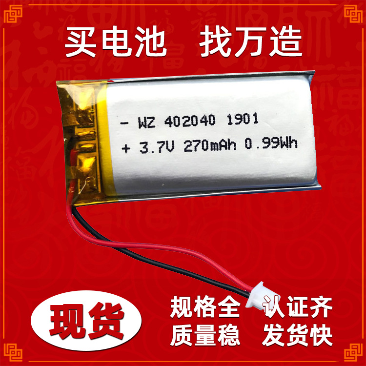 聚合物锂电池402040 3.7v 270mAh礼品玩具无线对讲机保暖鞋保暖衣