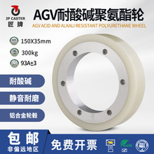 JP/匠牌 AGV聚氨酯驱动轮耐强酸强碱防静电脚轮工厂适用150x35mm