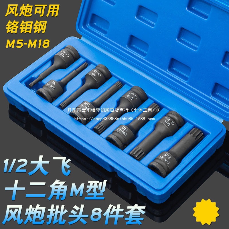 8件套1/2气动风炮梅花十二角M型连体批头M5-M18 电动风动旋具套筒